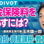 【玉木代表に聞く、社会保険料の減らし方】保険料が増え続けるメカニズム／現役世代の保険料で高齢者の赤字を穴埋め／応能負担は不可欠／カギは資産課税と教育国債／フローは優遇、ストックは課税