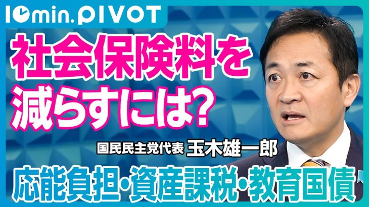 【玉木代表に聞く、社会保険料の減らし方】保険料が増え続けるメカニズム／現役世代の保険料で高齢者の赤字を穴埋め／応能負担は不可欠／カギは資産課税と教育国債／フローは優遇、ストックは課税