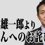 玉木雄一郎より皆様へのお詫び