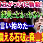 党内対立がついに勃発! 小野田紀美がとんでもないことを言い始めた「絶対に許さん!!」 怒りに震える石破と森山幹事長