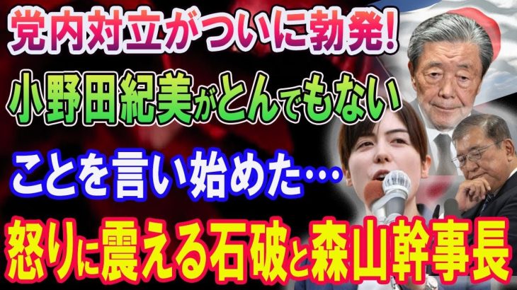 党内対立がついに勃発! 小野田紀美がとんでもないことを言い始めた「絶対に許さん!!」 怒りに震える石破と森山幹事長