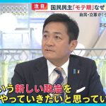 【注目】国民民主党 “モテ期” なぜ人気アップに？ 玉木代表｢手取りを増やす経済政策｣とは？【めざまし８ニュース】