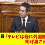 【衝撃】浜田議員「テレビはもう外国勢力に乗っ取られてる」