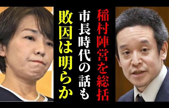 敗因は明らか！？稲村陣営を総括【浜田聡　切り抜き】