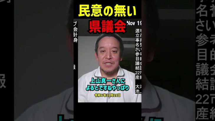 【奥谷委員長】斎藤元彦知事当選の裏側！県議会の不信任案可決と百条委員会の茶番劇を浜田聡が解説！民意を無視した議会運営に自主解散の声も？ #立花孝志 #浜田聡 #兵庫県知事選挙 #斎藤元彦