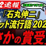 【石丸伸二が流行語に】「確かにあれはすごかった！」投票で選ばれ、国民納得の受賞！授賞式には登壇なるか？！【東京都知事選/安芸高田市/石丸市長】