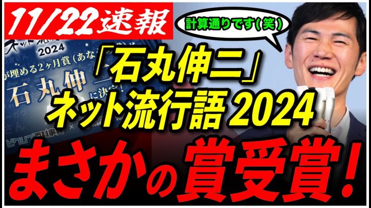 【石丸伸二が流行語に】「確かにあれはすごかった！」投票で選ばれ、国民納得の受賞！授賞式には登壇なるか？！【東京都知事選/安芸高田市/石丸市長】