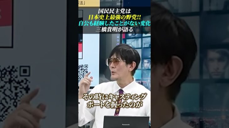 『国民民主党は日本史上最強の野党!!』自公も経験したことがない変化が起きている #三橋貴明 #玉木雄一郎  #国民民主党