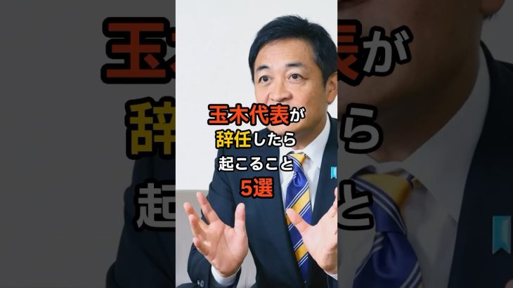 #玉木 #玉木雄一郎 #玉木代表 #国民民主党 #国民民主