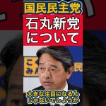 【国民民主党】石丸新党について【玉木雄一郎/榛葉賀津也】 #石丸伸二 #玉木雄一郎 #国民民主党 #政治ニュース #榛葉幹事長