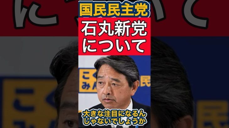 【国民民主党】石丸新党について【玉木雄一郎/榛葉賀津也】 #石丸伸二 #玉木雄一郎 #国民民主党 #政治ニュース #榛葉幹事長