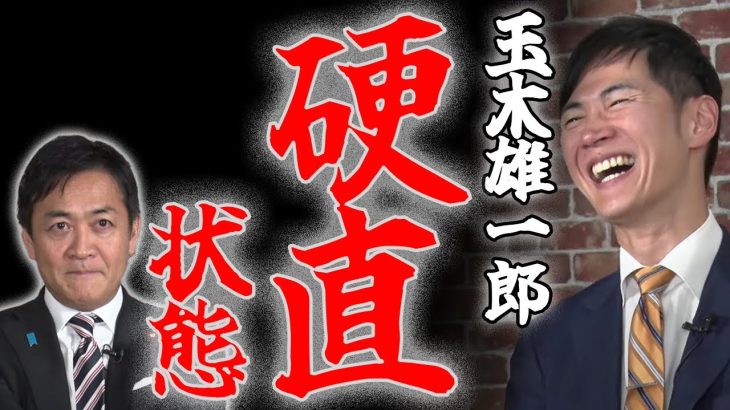 石丸伸二！玉木雄一郎に地方分権の意義を問う！選挙の為に地方議会を侵食するな！国民民主党と都民ファーストは石丸新党に戦々恐々！