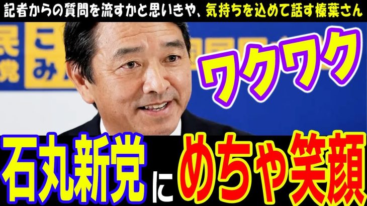 【国民民主党】玉木さんと石丸さんの話題で即座にリハックの名前を出す榛葉さん【榛葉幹事長】石丸新党について嬉しそうに語る様子が見られます #国民民主 #玉木雄一郎 #榛葉賀津也 #榛葉幹事長