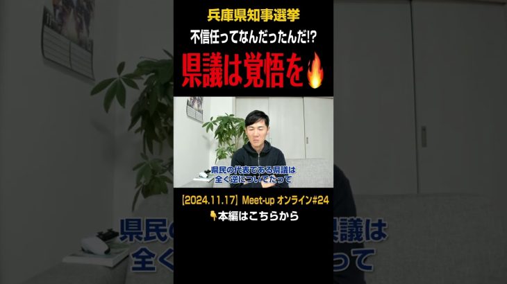 【石丸伸二が語る兵庫県知事選】二元代表制は機能してたのか？県議は覚悟すべき【石丸伸二/東京を動かそう/安芸高田市】