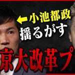 【ホリエモン】新党設立宣言した石丸伸二＆来年の都議選で小池氏戦々恐々＆堀江貴文と語る東京大改革プランとは？