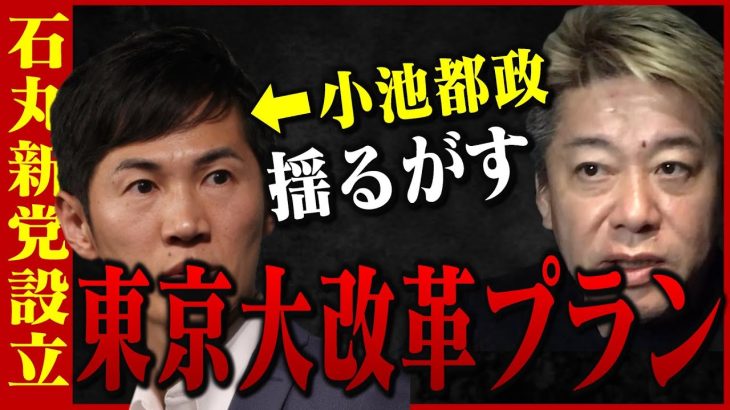 【ホリエモン】新党設立宣言した石丸伸二＆来年の都議選で小池氏戦々恐々＆堀江貴文と語る東京大改革プランとは？