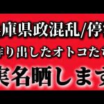 斎藤元彦氏氏を陥れた犯人を公開【浜田聡　切り抜き】