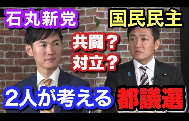 【石丸伸二 玉木雄一郎】石丸新党と国民民主党 玉木雄一郎は石丸伸二とどうかかわるのか