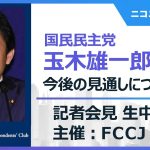 【今後の見通しについて】国民民主党 玉木雄一郎 代表 記者会見 生中継　主催：日本外国特派員協会