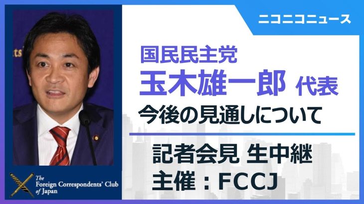 【今後の見通しについて】国民民主党 玉木雄一郎 代表 記者会見 生中継　主催：日本外国特派員協会