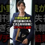 小野田紀美が週刊新潮の失礼すぎる取材依頼にブチギレた結果