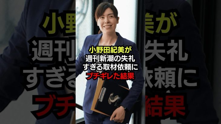 小野田紀美が週刊新潮の失礼すぎる取材依頼にブチギレた結果