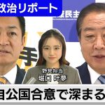 異例の自公国合意で深まる溝！？…参院選に向けて野党共闘は？【テレ東政治リポート】