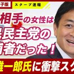 【衝撃不倫に新展開】玉木雄一郎の不倫相手・小泉みゆきは国民民主党の候補者だった！