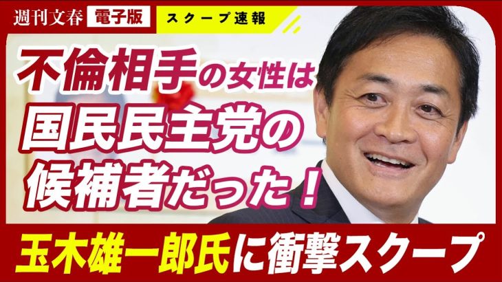 【衝撃不倫に新展開】玉木雄一郎の不倫相手・小泉みゆきは国民民主党の候補者だった！