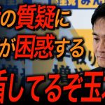 【国民民主党・玉木雄一郎】記者が玉木代表に斬り込んだ！想定外の質疑に玉木代表の対応は意外にも…