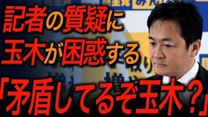 【国民民主党・玉木雄一郎】記者が玉木代表に斬り込んだ！想定外の質疑に玉木代表の対応は意外にも…