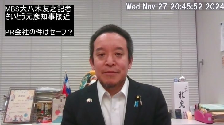 兵庫県知事選挙後　さいとう元彦知事への距離が近すぎるインタビューの件　報道各社の教育方針に問題があるのでは⁉