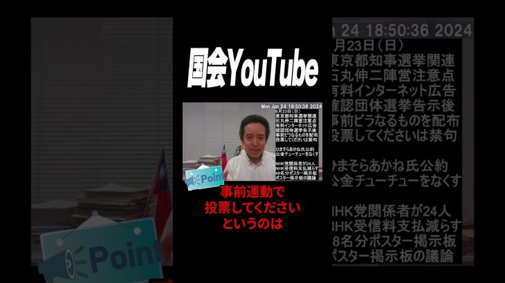 【石丸伸二】公職選挙法違反では！？事前ビラや挨拶など浜田聡議員が次々と暴いていく！