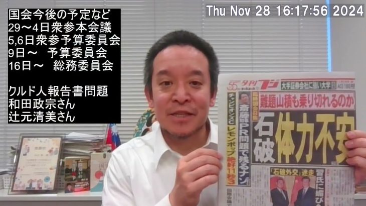 石破さんの体力不安？予算委員会が山場　クルド人報告書問題、辻元清美さんについて、等