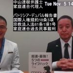 家庭連合の代理人、中山達樹弁護士からレクチャー　国際法から見た解散命令について