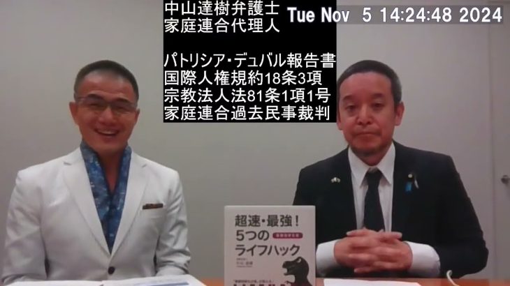 家庭連合の代理人、中山達樹弁護士からレクチャー　国際法から見た解散命令について