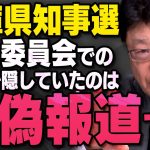 【虚偽報道】立花孝志さんが動いた兵庫県知事選関連の報道について北村弁護士が話してくれました。（虎ノ門ニュース切り抜き）