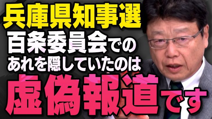 【虚偽報道】立花孝志さんが動いた兵庫県知事選関連の報道について北村弁護士が話してくれました。（虎ノ門ニュース切り抜き）