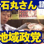 【石丸伸二/新党結成】絶品鴨すき鍋を囲んで語る。地域政党の可能性！