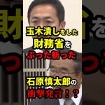 玉木潰しをした財務省をぶった斬った石原慎太郎の衝撃発言！？ #雑学