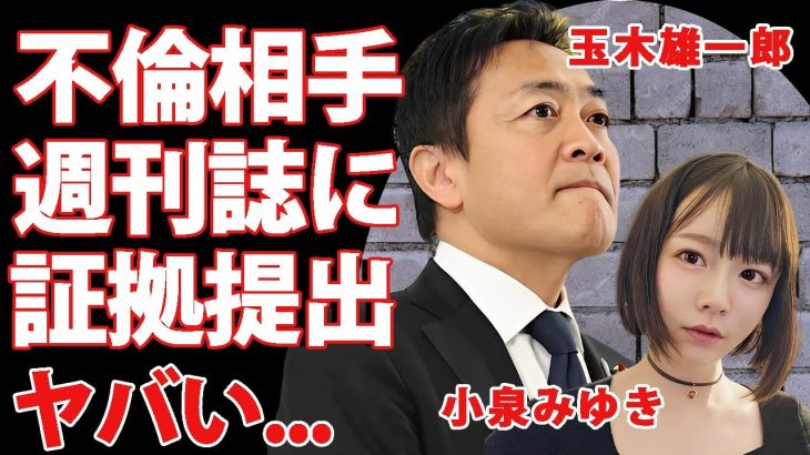 玉木雄一郎の”不倫相手・小泉みゆき”が週刊誌に提出した交際時の肉声の証拠がヤバい…『国民民主党』代表が”ハニートラップ”と逆撫でした仕返し劇…事実上の辞任勧告に驚きを隠せない…