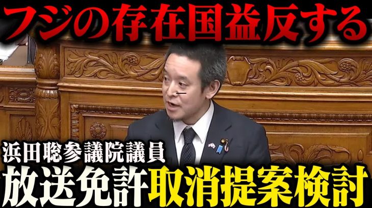 【ゆっくり解説】台湾の放送免許剥奪を知っていた浜田聡議員『フジテレビの存在は国益を害すると思います。国会でフジテレビの放送免許取消しの提案を検討します』【時事】