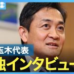 国民民主党・玉木雄一郎代表　単独インタビュー