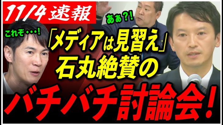 【石丸が絶賛】今最も熱い！兵庫県知事選挙の公開討論会が激し過ぎた！【兵庫県知事選挙/斎藤知事/立花/石丸伸二】