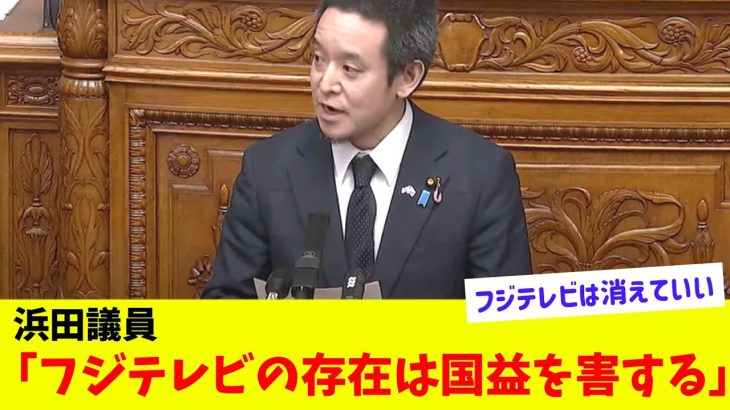 【衝撃】浜田議員「フジテレビの放送免許取り消しの提案を検討する」