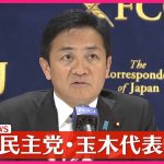 【速報】国民民主党・玉木代表が会見