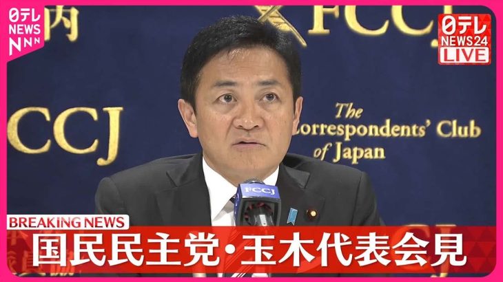 【速報】国民民主党・玉木代表が会見