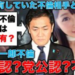 玉木雄一郎の不倫問題と妻。愛人と密会も、逐一、妻に事前に報告？さらに「ホテルで会う」と妻に事前報告。安冨歩東京大学名誉教授。一月万冊