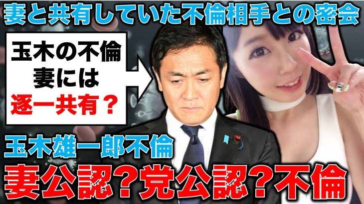 玉木雄一郎の不倫問題と妻。愛人と密会も、逐一、妻に事前に報告？さらに「ホテルで会う」と妻に事前報告。安冨歩東京大学名誉教授。一月万冊