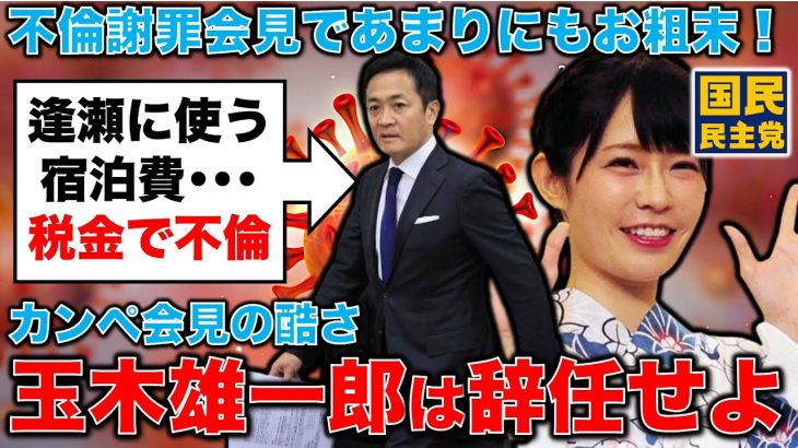 税金で不倫ホテル？！新疑惑の玉木雄一郎氏は国民民主党代表を辞任せよ！元博報堂作家本間龍さんと一月万冊